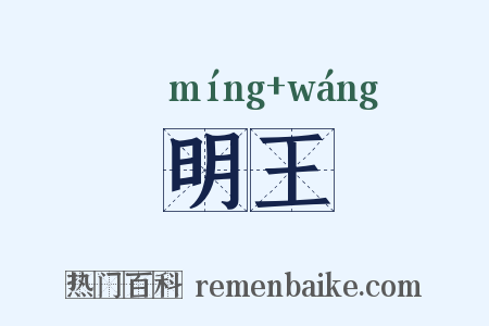 明王是什么意思的图片